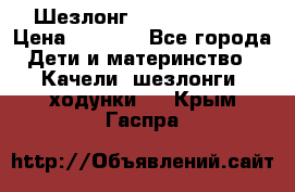 Шезлонг Jetem Premium › Цена ­ 3 000 - Все города Дети и материнство » Качели, шезлонги, ходунки   . Крым,Гаспра